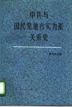 中共与国民党地方实力派关系史