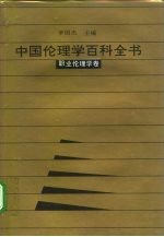 中国伦理学百科全书 7 职业伦理学卷