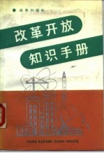 改革开放知识手册