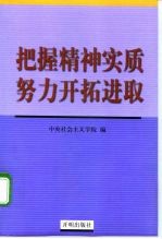 把握精神实质努力开拓进取