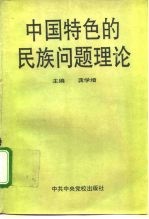 中国特色的民族问题理论