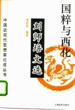 国粹与西化 刘师培文选