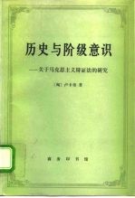 历史与阶级意识  关于马克思主义辩证法的研究