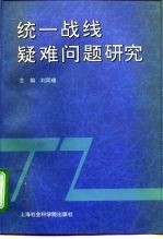 统一战线疑难问题研究