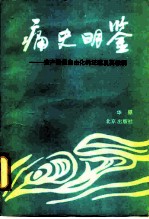 痛史明鉴 资产阶级自由化的泛滥及其教训