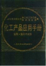 化工产品应用手册 染料·染料中间体