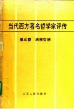 当代西方著名哲学家评传 第3卷 科学哲学