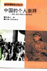 中国的个人崇拜 表现、危害、根源及克服的途径