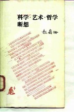 科学、艺术、哲学断想