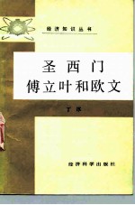 圣西门、傅立叶和欧文