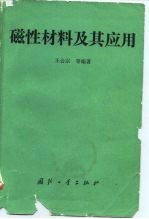 磁性材料及其应用