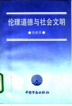 伦理道德与社会文明