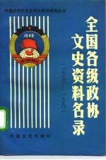 全国各级政协文史资料名录 1960-1990