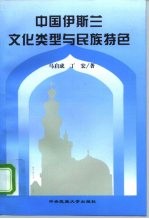 中国伊斯兰文化类型与民族特色