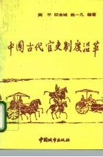 中国古代官吏制度沿革