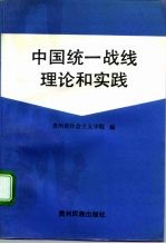 中国统一战线理论与实践