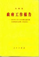 政府工作报告 1999年3月5日在第九届全国人民代表大会第二次会议上