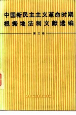 中国新民主主义革命时期根据地法制文献选编 第3卷