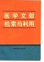 医学文献检索与利用