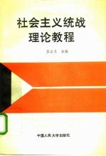 社会主义统战理论教程