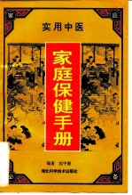 实用中医家庭保健手册