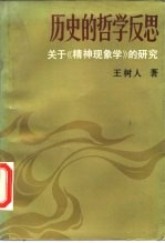 历史的哲学反思 关于《精神现象学》的研究