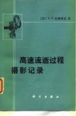 高速流逝过程摄影记录