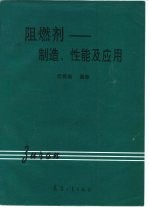 阻燃剂 制造、性能及应用