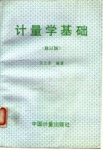 计量学基础  修订版