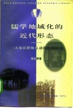 儒学地域化的近代形态  三大知识群体互动的比较研究