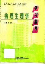 病理生理学学习指导