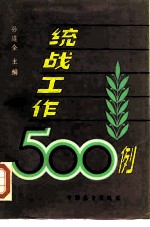 统战工作500例 上