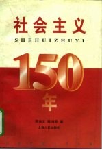 社会主义150年