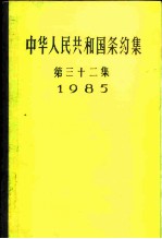 中华人民共和国条约集 第32集 1985