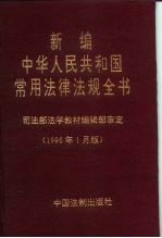 新编中华人民共和国常用法律法规全书 1996年1月版