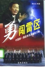 勇闯雷区 中国新一届政府及其施政方略