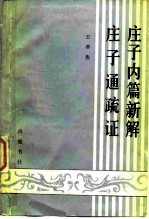 庄子内篇新解  庄子通疏证