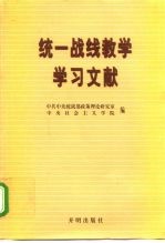 统一战线教学学习文献