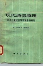 现代通信原理及其在数字信号传输中的应用