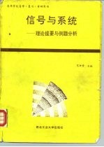 信号与系统 理论提要与例题分析