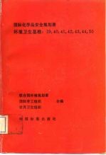 环境卫生基准：39，40，41，42，43，44，50