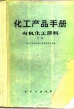 化工产品手册 有机化工原料 上