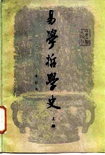 易学哲学史  上