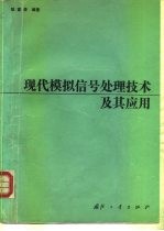 现代模拟信号处理技术及其应用