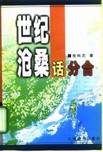 世纪沧桑话分合 中国统一大业的回顾与展望