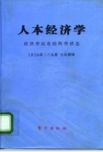 人本经济学 经济学应有的科学状态