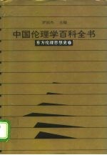 中国伦理学百科全书  4  东方伦理思想史卷