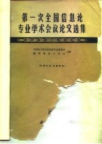 第一次全国信息论专业学术会议论文选集