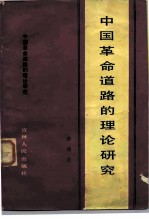 中国革命道路的理论研究