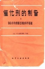 催化剂的制备  3  制备非均相催化剂的科学基础